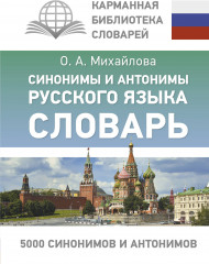 Синонимы и антонимы русского языка. Словарь