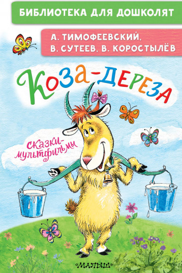 Коза-дереза. Сказки-мультфильмы