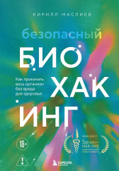 Безопасный биохакинг. Как прокачать весь организм
