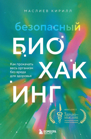 Безопасный биохакинг. Как прокачать весь организм