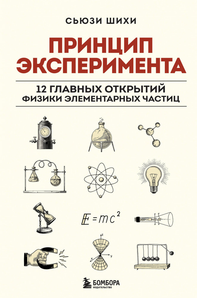 Принцип эксперимента. 12 главных открытий физики элементарных частиц | Научпоп для начинающих