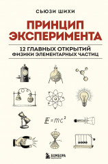 Принцип эксперимента. 12 главных открытий физики