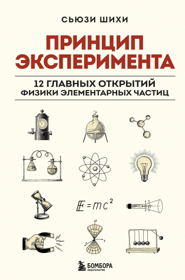 Принцип эксперимента. 12 главных открытий физики