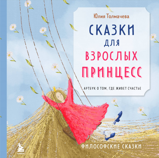 Сказки для взрослых принцесс. Артбук