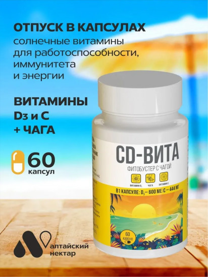 Фитобустер с чагой «CD-Вита»