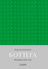 Ежедневник Боттега. Подчеркни свой стиль