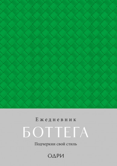 Ежедневник Боттега. Подчеркни свой стиль