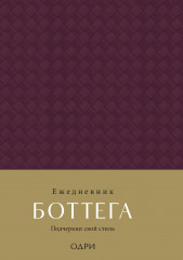 Ежедневник Боттега. Подчеркни свой стиль