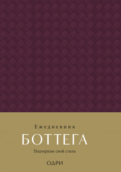 Ежедневник Боттега. Подчеркни свой стиль