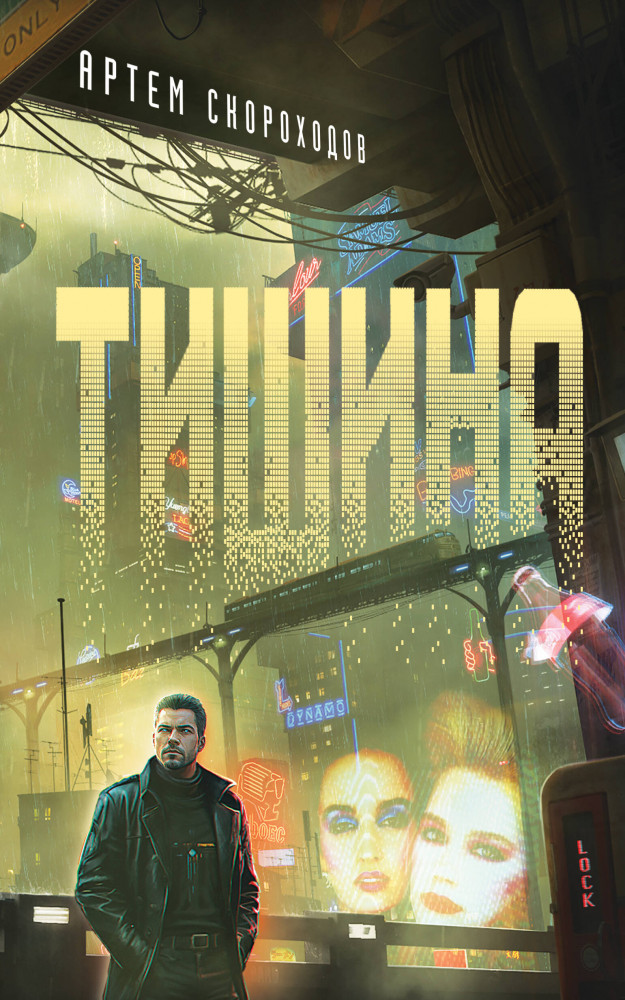 Тишина | Киберпанк. Нуар