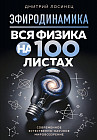 Эфиродинамика. Вся физика на 100 листах
