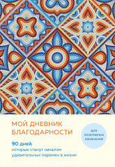 Мой дневник благодарности. 90 дней