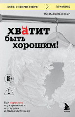 Хватит быть хорошим! Как перестать подстраиваться