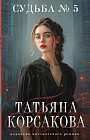 Судьба № 5