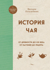 История чая. От древности до ХХI века