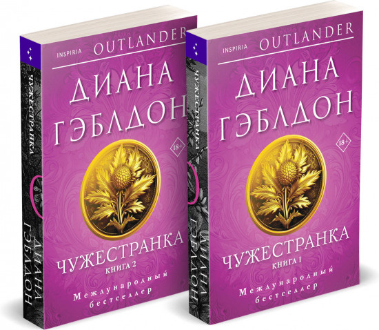 Чужестранка. Комплект из 2 книг