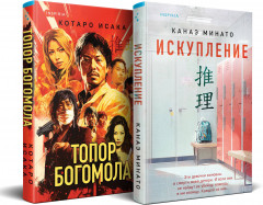 Искупление. Топор богомола. Комплект из 2 книг