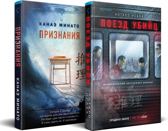 Поезд убийц. Признания. Комплект из 2 книг