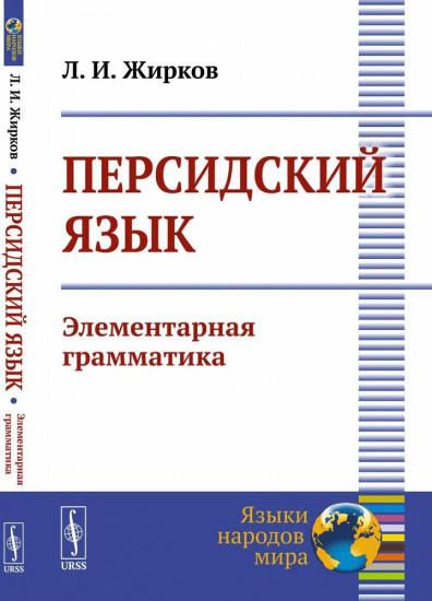 Персидский язык. Элементарная грамматика