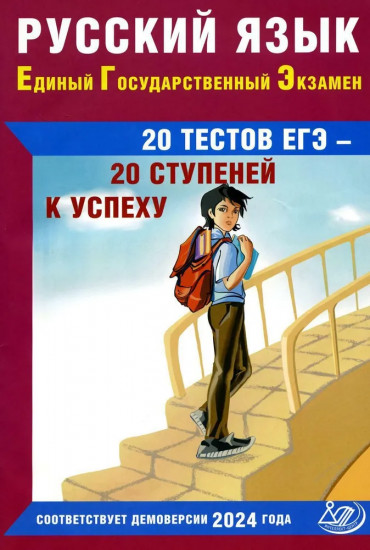 Русский язык. Единый государственный экзамен