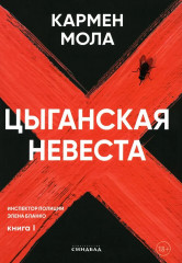 Цыганская невеста
