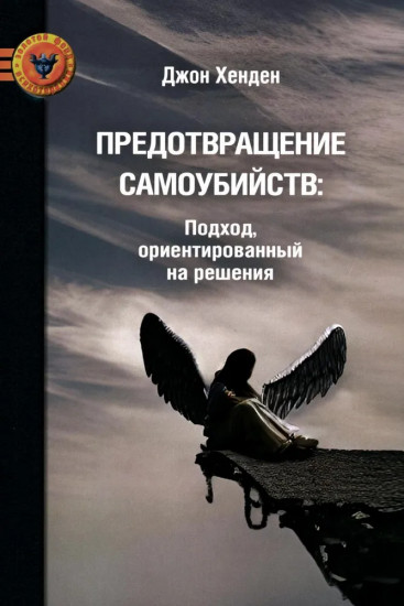 Предотвращение самоубийств