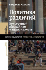 Политика различий. Культурный плюрализм