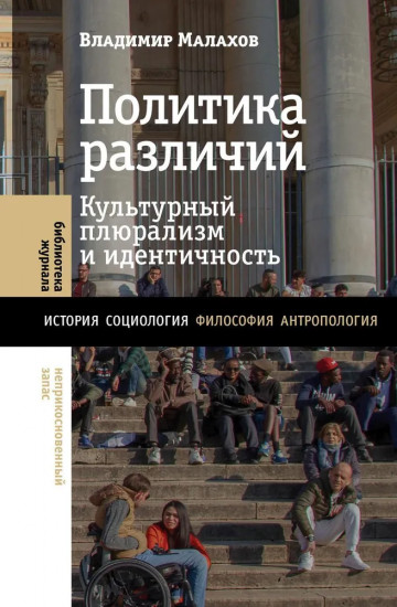 Политика различий. Культурный плюрализм