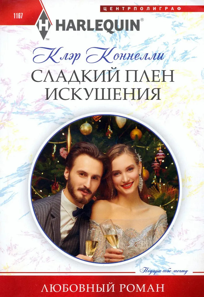 Сладкий плен искушения | Любовный роман