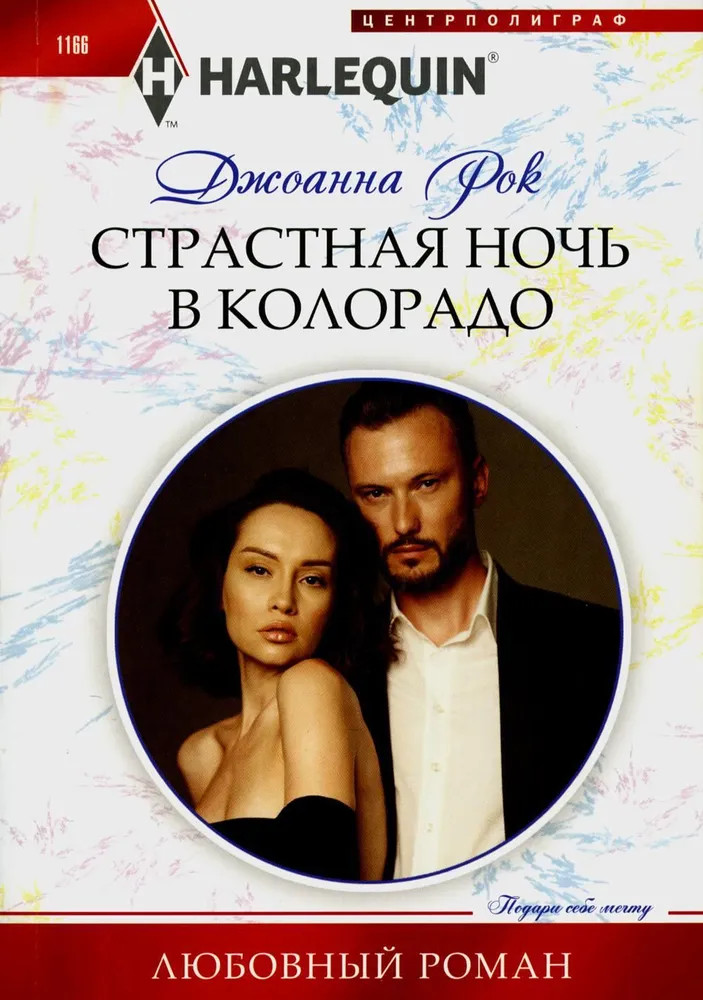 Страстная ночь в Колорадо | Любовный роман
