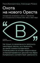 Охота на нового Ореста. Неизданные материалы