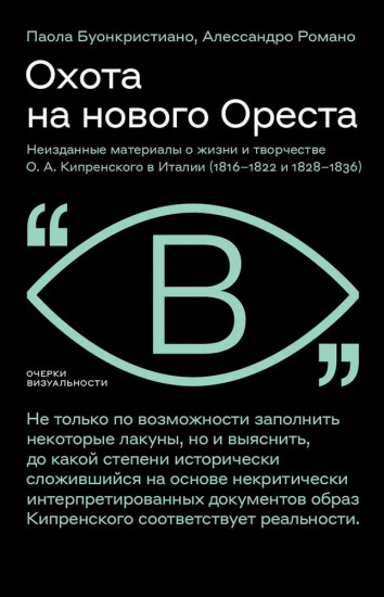 Охота на нового Ореста. Неизданные материалы