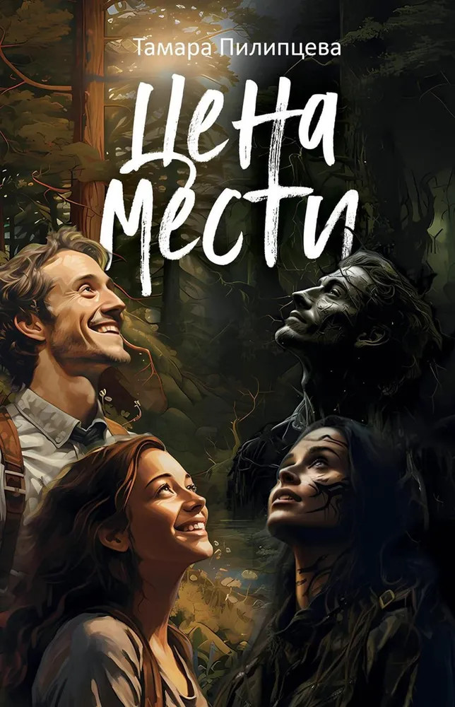 Цена мести | Современная проза