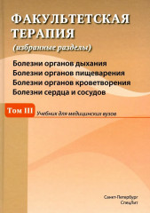 Факультетская терапия. Том 3
