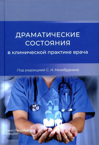 Драматические состояния в клинической практике врача