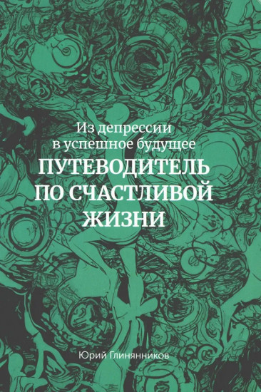 Из депрессии в успешное будущее. Путеводитель