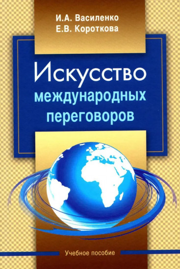 Искусство международных переговоров