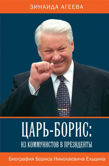 Царь-Борис. Из коммунистов в президенты