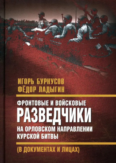 Фронтовые и войсковые разведчики