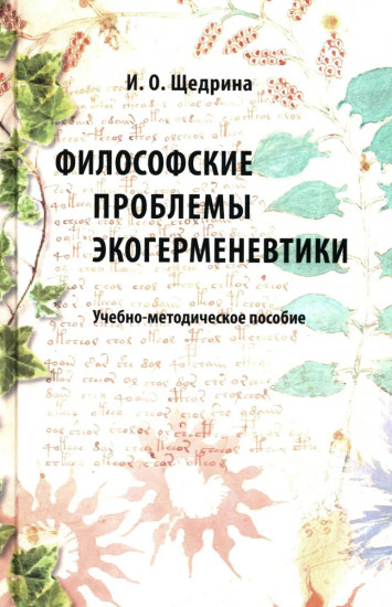 Философские проблемы экогерменевтики