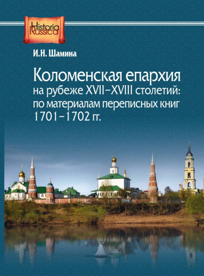 Коломенская епархия на рубеже XVIIXVIII столетий