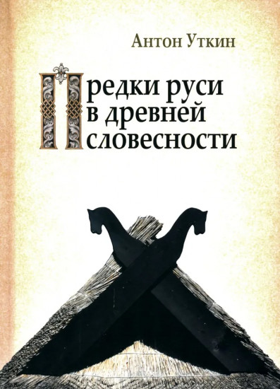 Предки Руси в древней словесности