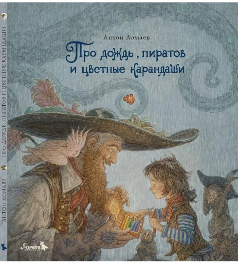 Про дождь, пиратов и цветные карандаши