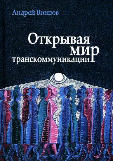 Открывая мир транскоммуникации