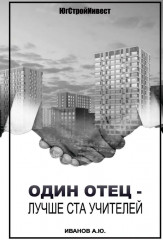Один отец — лучше ста учителей