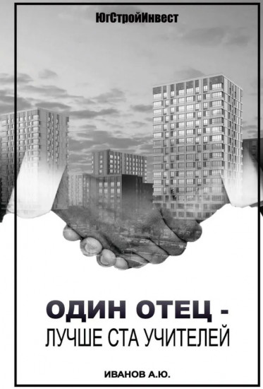 Один отец — лучше ста учителей