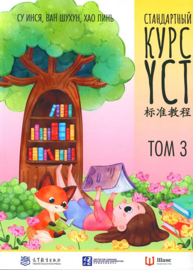 Стандартный курс YCT. Том 3