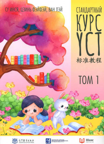 Стандартный курс YCT. Том 1