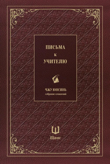 Письма к учителю. Собрание сочинений