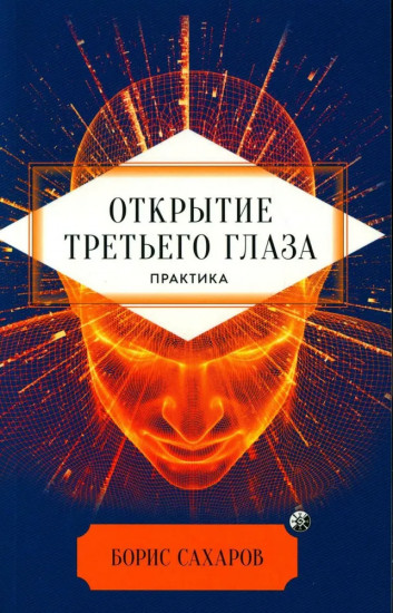 Открытие «третьего глаза». Практика